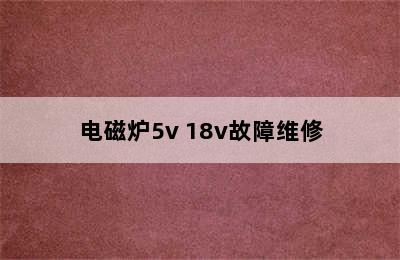 电磁炉5v 18v故障维修